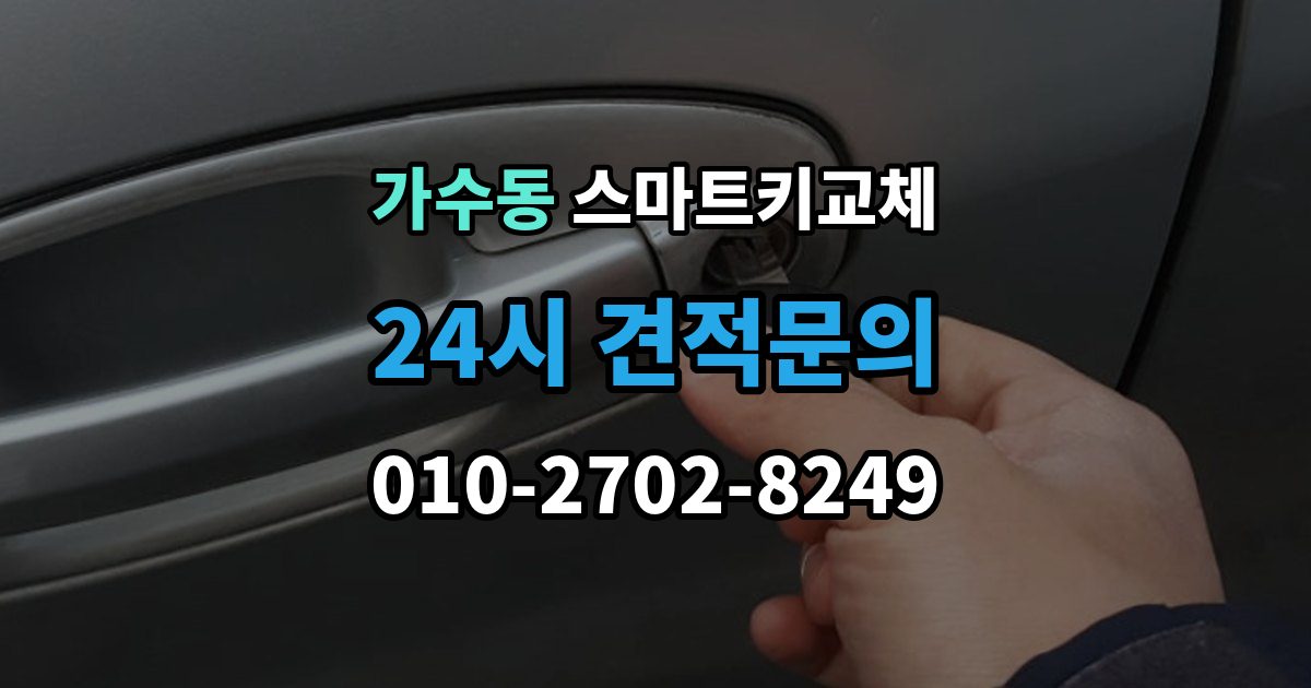 가수동 스마트키 교체 출장 안내 - 등록 장비가 필요한 이유
