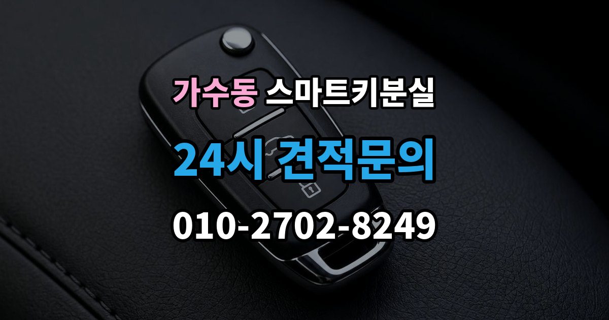 가수동 스마트키 분실 재발급 신청서와 신분증 준비 방법