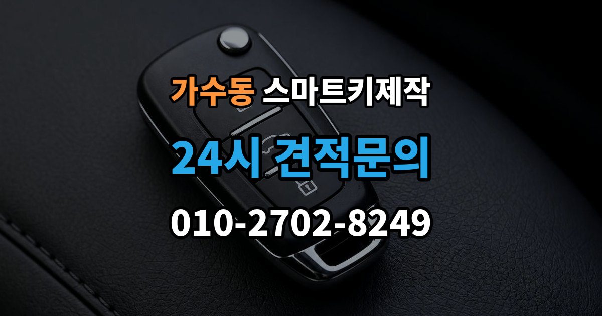 가수동 스마트키 제작 칩 이상과 배터리 문제를 구분하는 법
