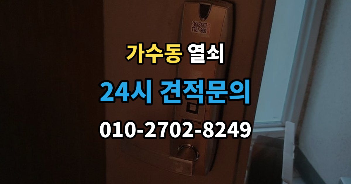가수동 열쇠 문 잠금 해결 후 보안을 더 올리는 방법