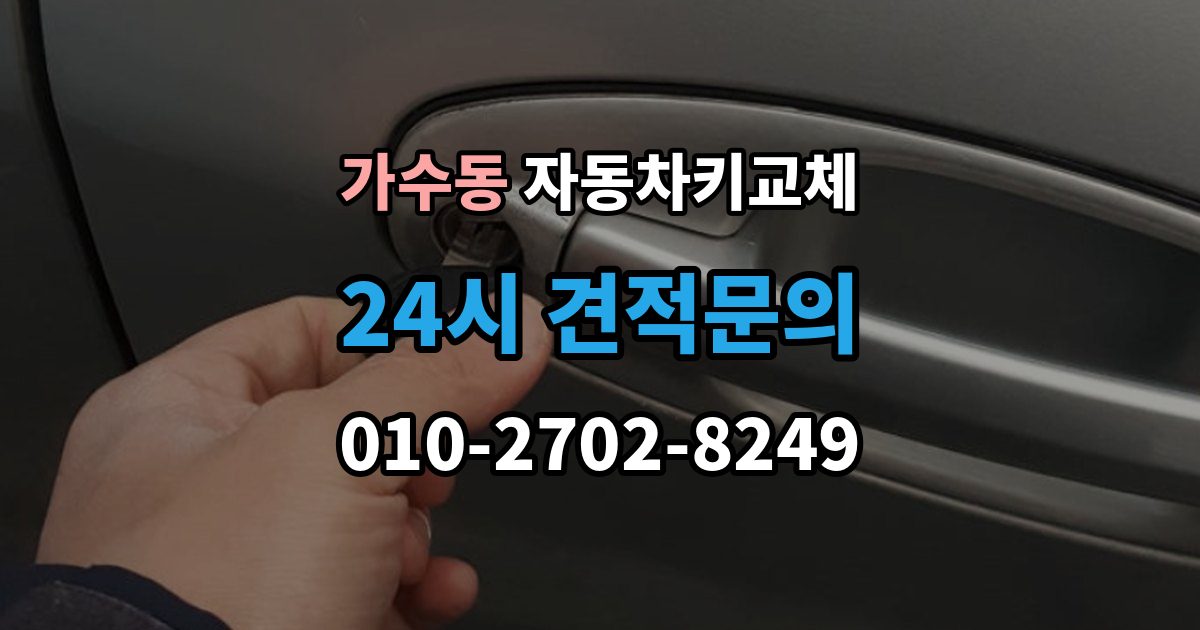 가수동 자동차키 교체 출장 안내 - 예비키가 없을 때의 선택지