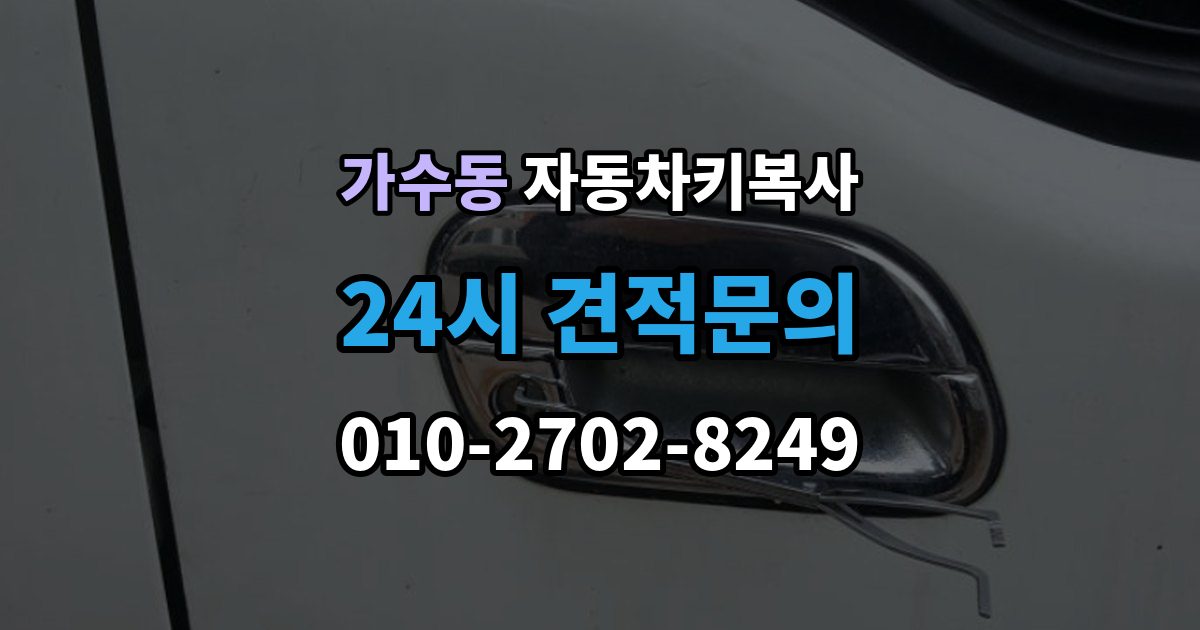 가수동 자동차키 복사 출장 안내 - 스페어키를 어디에 두면 관리가 쉬울까