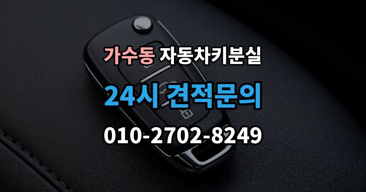 가수동 자동차키 분실 당일 해결이 가능한 경우와 한계