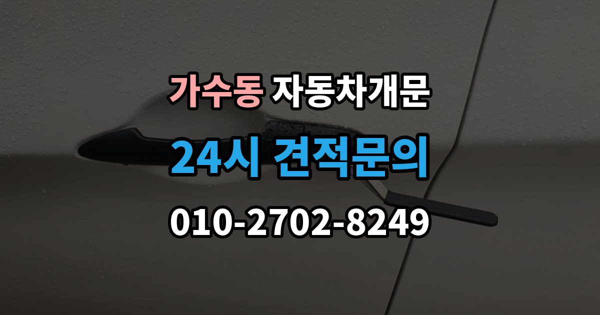 가수동 차 문 잠겼을 때 고속도로 휴게소에서 잠겼을 때 대응