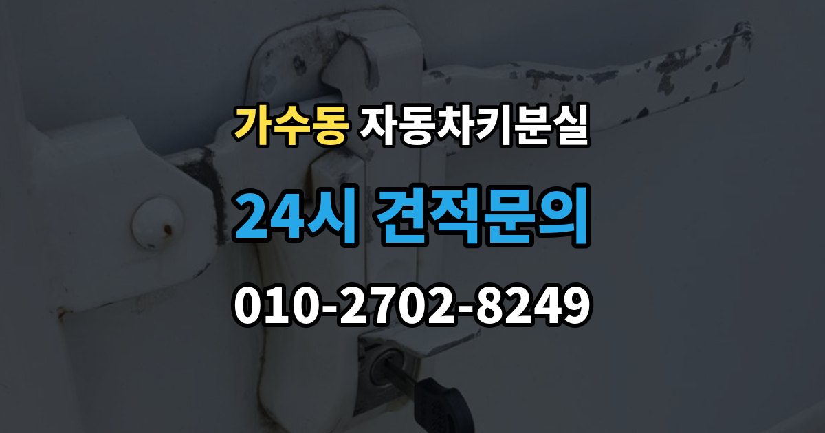 가수동 차 키 잃어버렸을 때 야간에 잃어버렸을 때 확인할 점