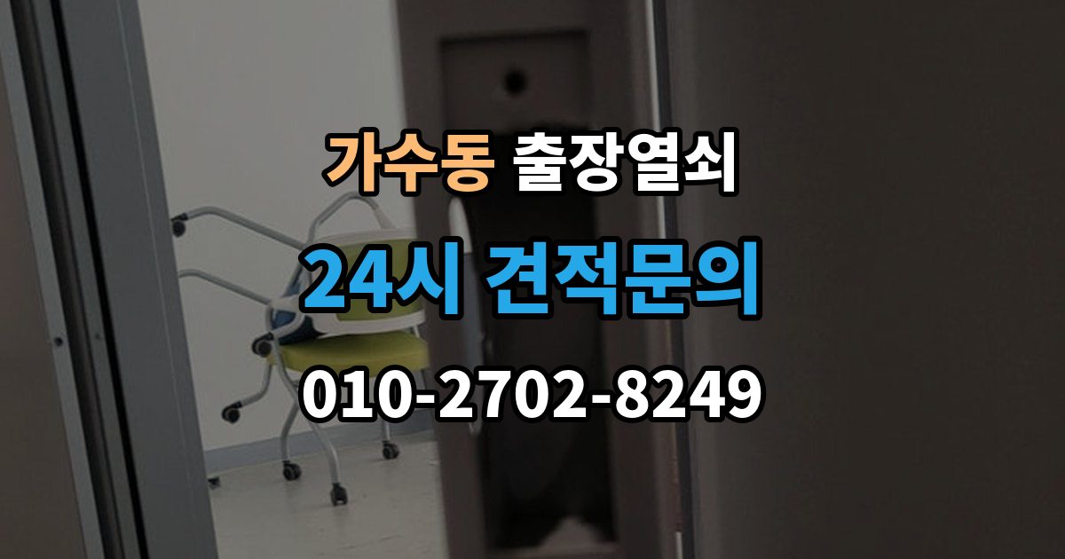 가수동 출장 열쇠 현장 도착 전 알려주면 좋은 정보