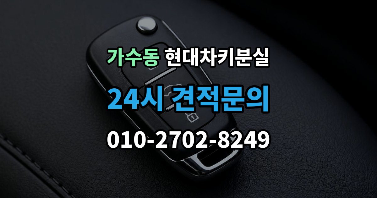 가수동 현대 차키 분실 배터리 방전과 분실을 구분하는 방법