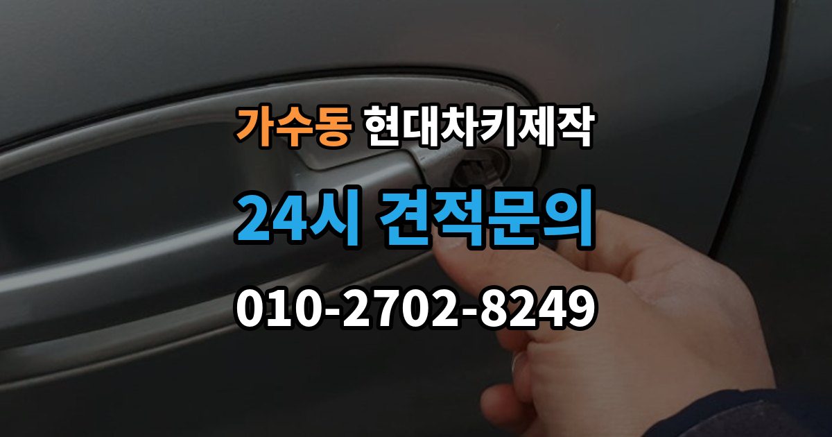 가수동 현대 차키 제작 완료 후 문잠금 버튼이 안 될 때 점검
