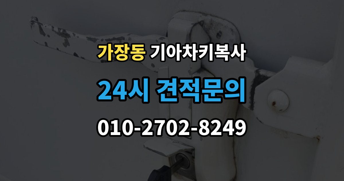 오산시 가장동 기아 차키 복사 출장 안내 - 복사 전 손상 정도와 상태를 따져보는 법