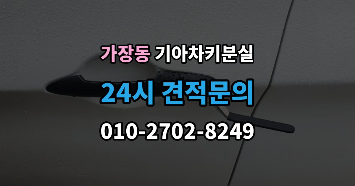 오산시 가장동 기아 차키 분실 출장 안내 - 원격 잠금 해제가 안 될 때 점검 항목