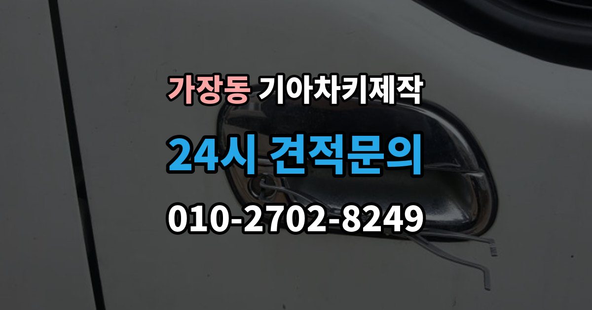 오산시 가장동 기아 차키 제작 출장 안내 - 완료 뒤 문열림과 시동 반응 살펴보기