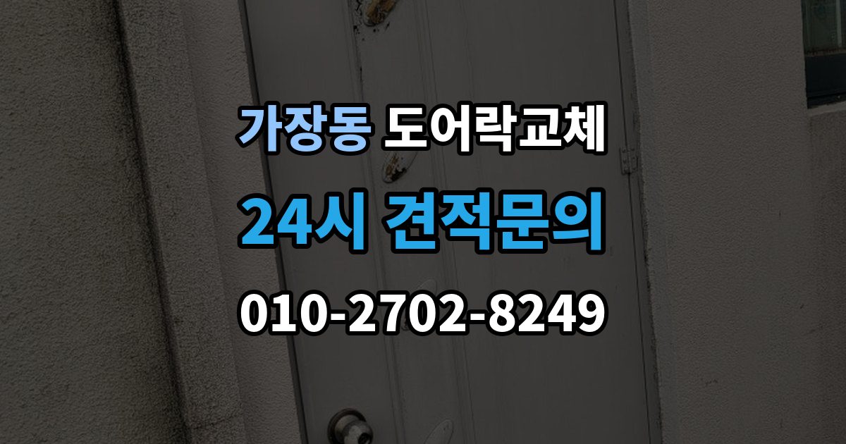 오산시 가장동 아파트 도어락 교체