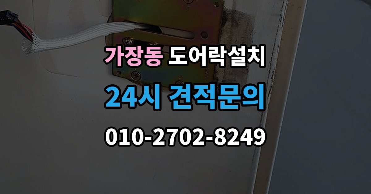 오산시 가장동 도어락 설치 자동잠금 설정과 오작동 점검 방법