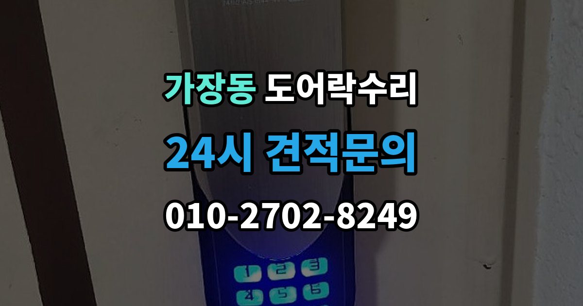 오산시 가장동 도어락 수리 출장 안내 - 종류별 고장 차이를 먼저 살피는 법
