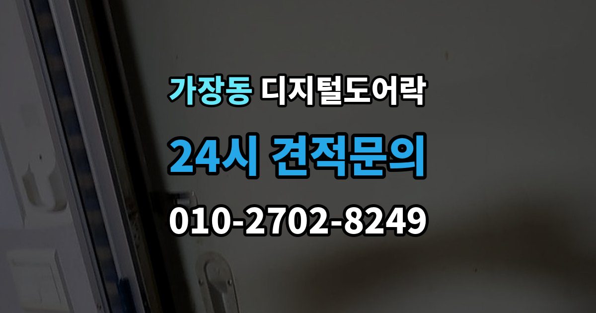 오산시 가장동 디지털 도어락 외출 모드 설정이 필요한 생활 상황