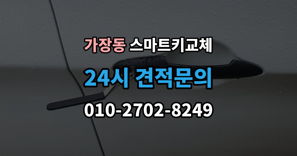 오산시 가장동 스마트키 교체 배터리 교체 후에도 반응이 없을 때