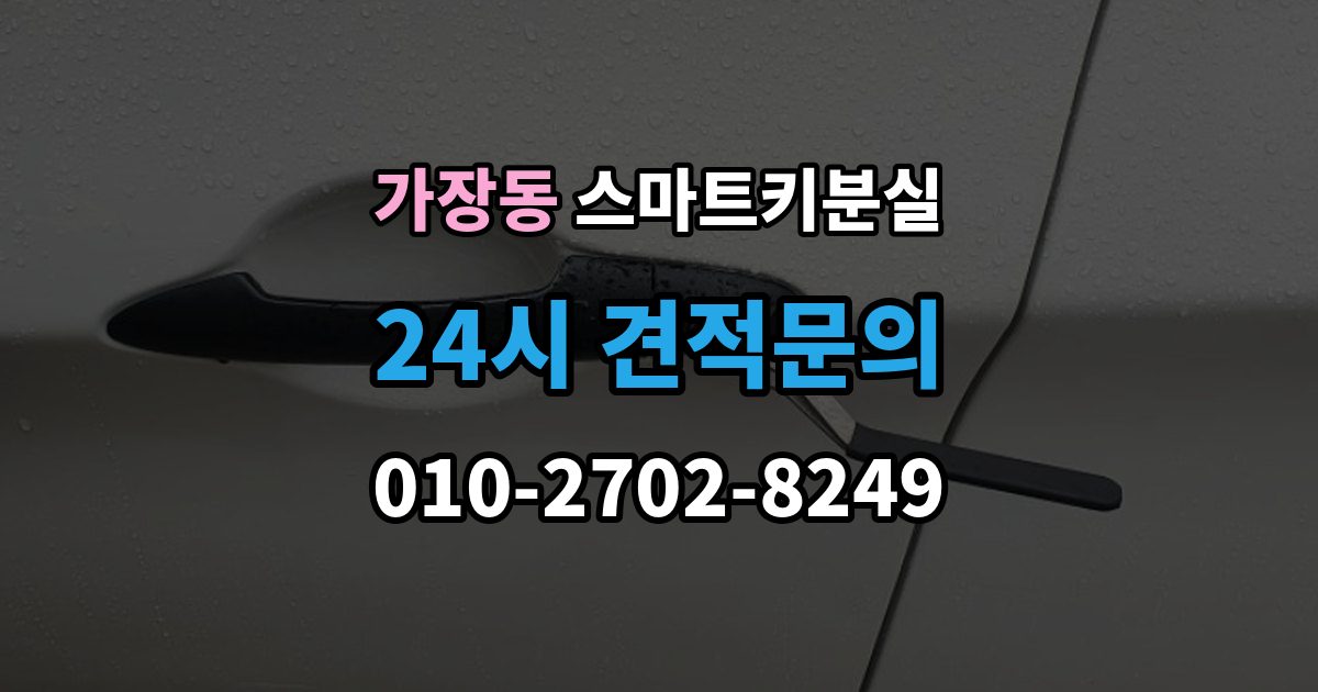 오산시 가장동 스마트키 분실 차량 인계 때 등록증과 함께 확인할 것
