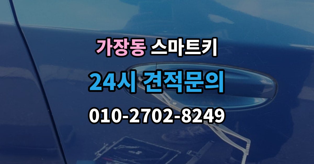오산시 가장동 스마트키 오작동을 줄이는 실사용 관리 포인트