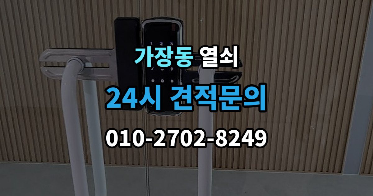 오산시 가장동 열쇠 출장 안내 - 자동잠금 설정 때문에 잠금이 잦을 때 해결