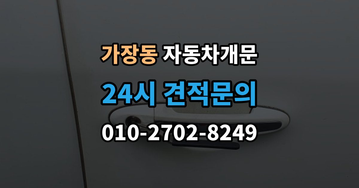 오산시 가장동 자동차 문 잠김 장기 주차 중 발생했을 때 확인할 것