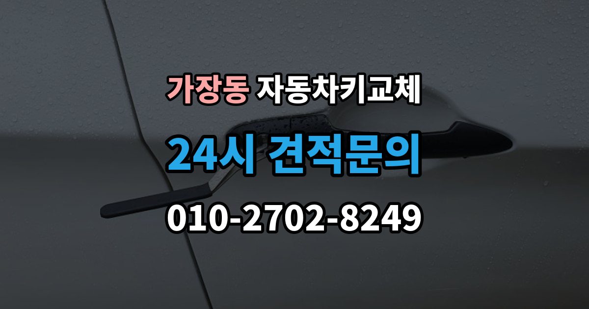 오산시 가장동 자동차키 교체 출장 안내 - 급하게 맞기 전에 확인할 점