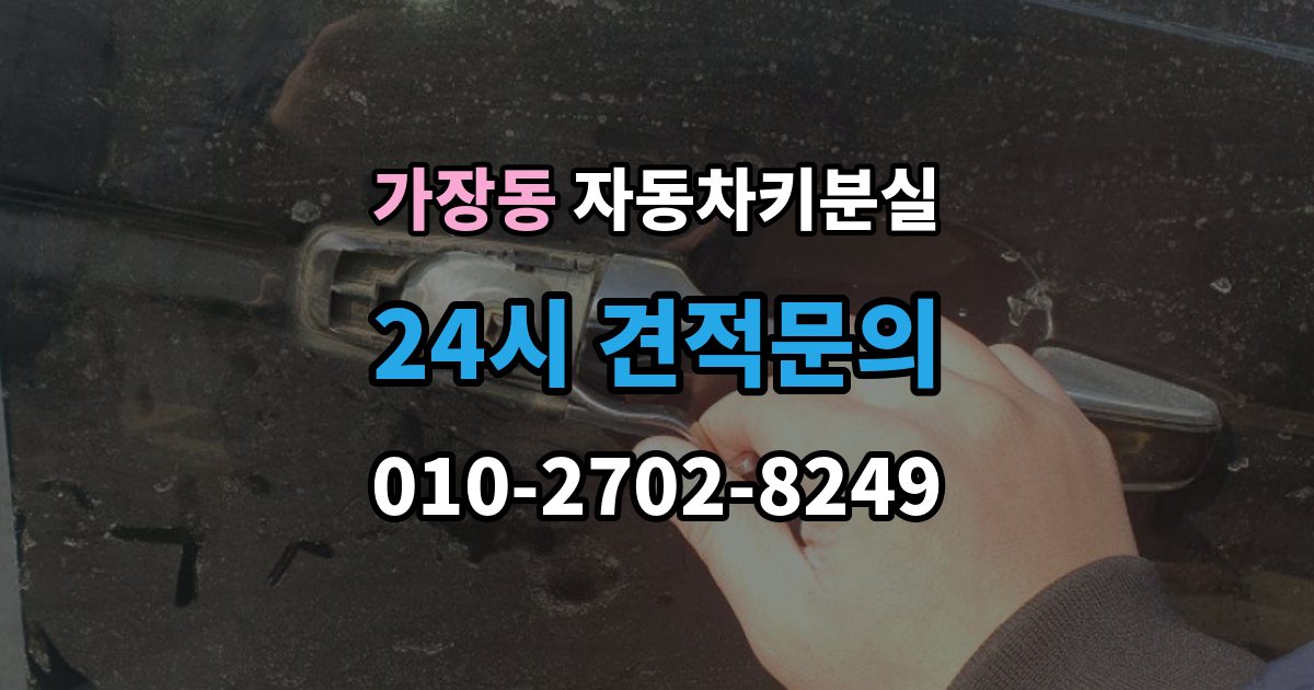 오산시 가장동 자동차키 분실 스마트키 케이스만 남았을 때 해야 할 일