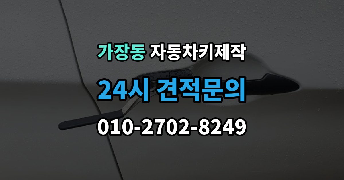 오산시 가장동 자동차키 제작 출장 안내 - 원격 시동 설정이 필요한 차종 알아보기