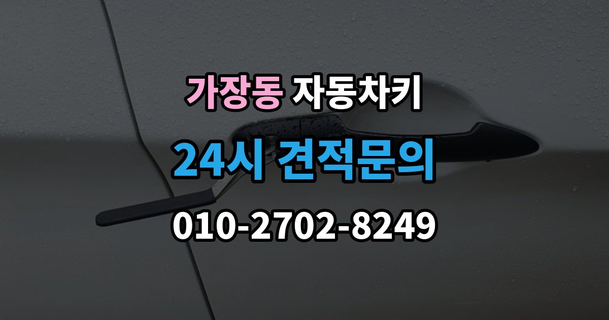 오산시 가장동 자동차키 출장 안내 - 파손된 상태에서 이동 없이 처리하는 방법
