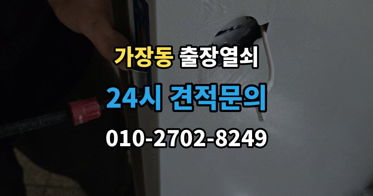 오산시 가장동 출장 열쇠 출장 안내 - 작업 후 잠금장치 상태를 보는 법
