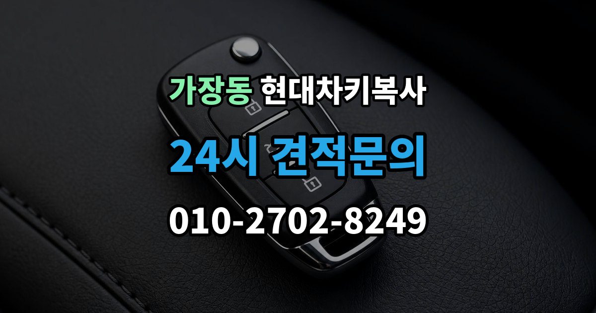 오산시 가장동 현대 차키 복사 출장 안내 - 스마트키 배터리 이상과 신호 문제 구분법