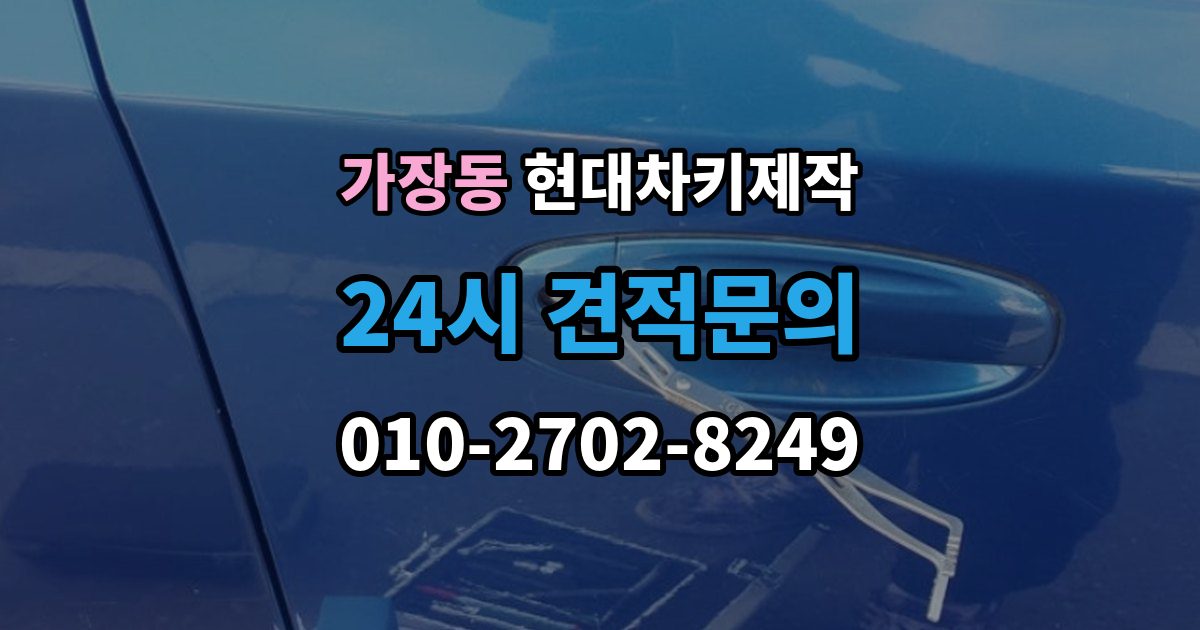 오산시 가장동 현대 차키 제작 출장 안내 - 차종별 스마트키 구조를 비교해보는 기준