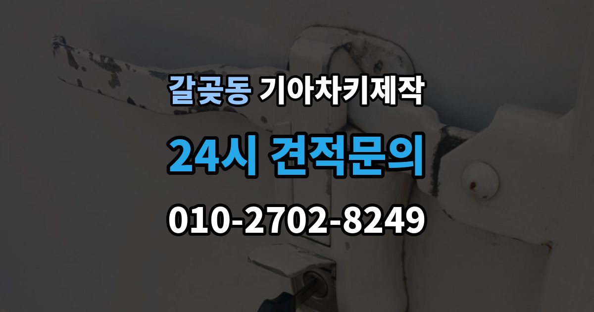 갈곶동 기아 차키 제작 출장 안내 - 전에 준비해야 할 서류 안내