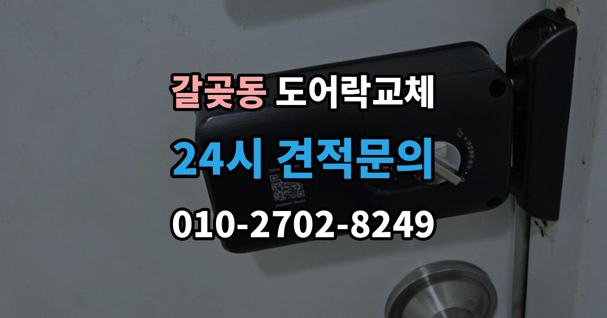 갈곶동 도어락 교체 비용