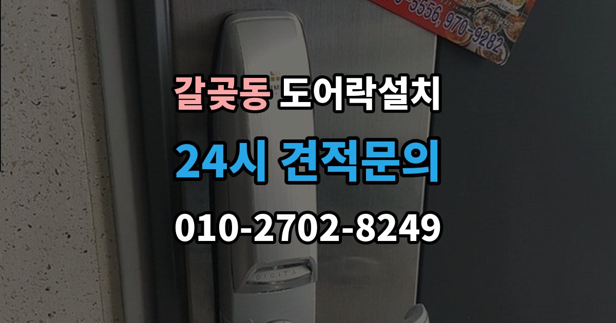 갈곶동 도어락 설치 오래된 현관문에 필요한 보완 작업