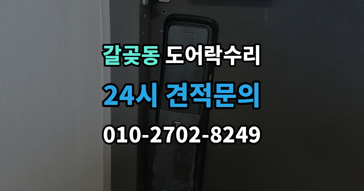 갈곶동 도어락 수리 출장 안내 - 잠금 해제가 반복될 때 의심할 부분