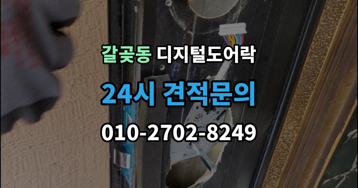 갈곶동 디지털 도어락 출장 안내 - 개폐 기록이 필요한 사무실과 가정의 차이