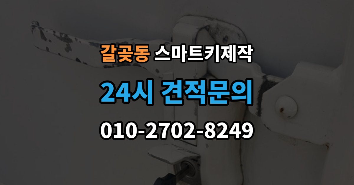 갈곶동 스마트키 제작 현장 대응 가능 여부를 가르는 조건