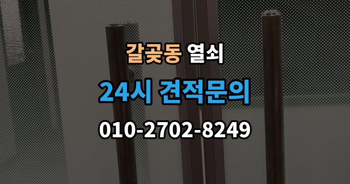 갈곶동 열쇠 번호 자물쇠가 안 열릴 때 흔한 원인