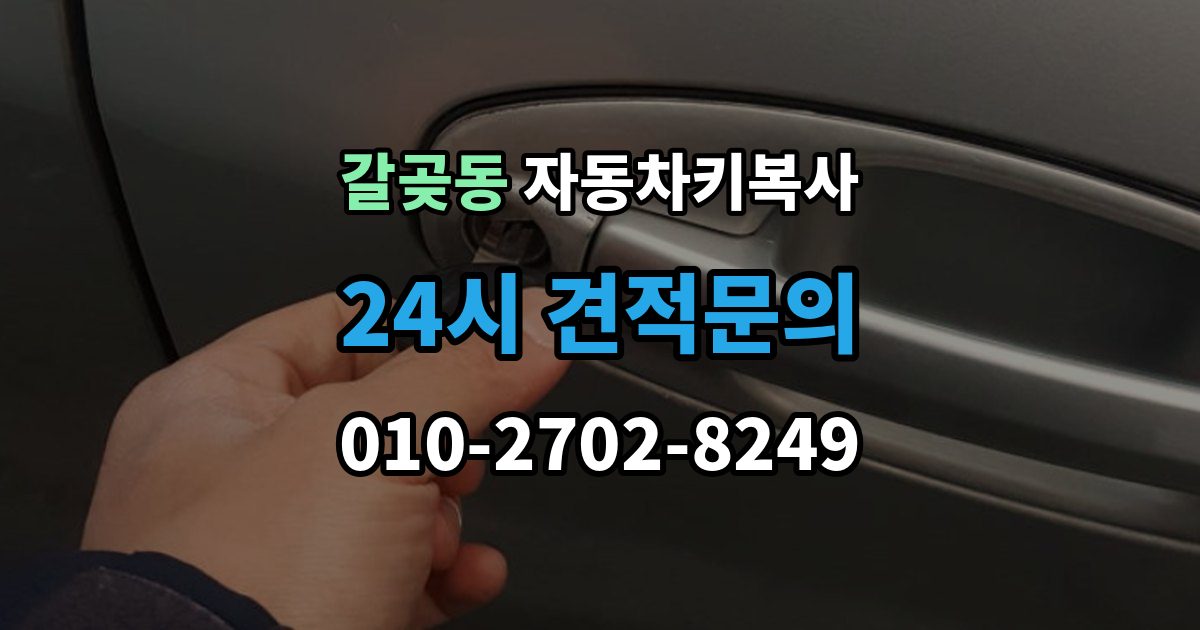 갈곶동 자동차키 복사 리모콘과 키날 상태를 함께 점검하기