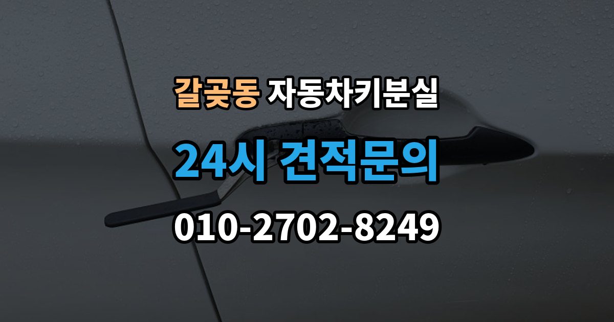 갈곶동 자동차키 분실 차키 분실 후 바로 해야 할 연락 순서