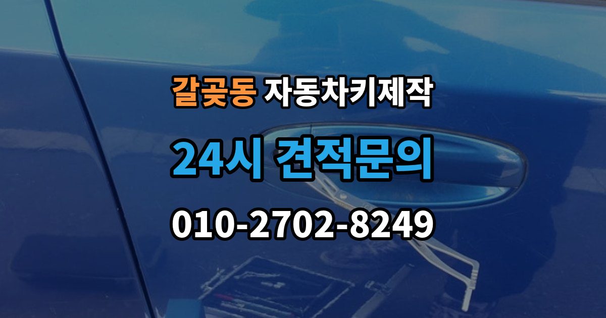 갈곶동 자동차키 제작 원본 키가 없을 때도 진행되는 사례 정리