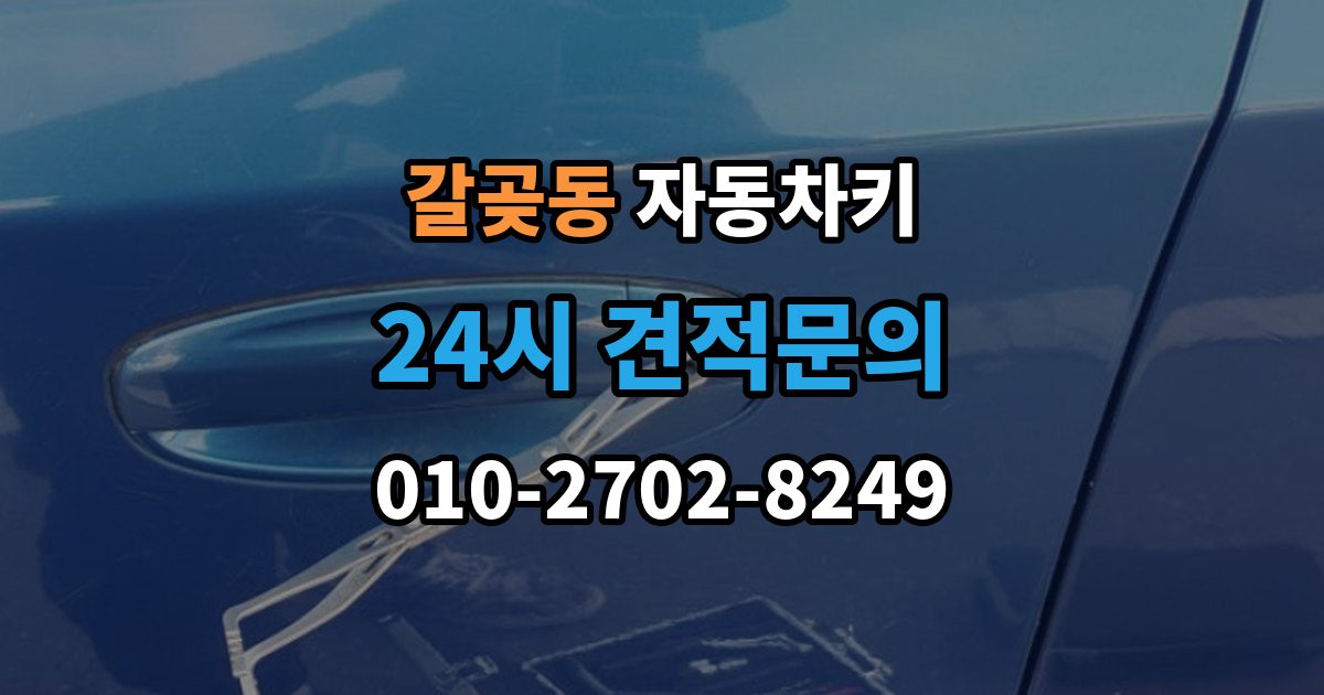 갈곶동 자동차키 차종에 따른 키 종류와 사용 방식 비교