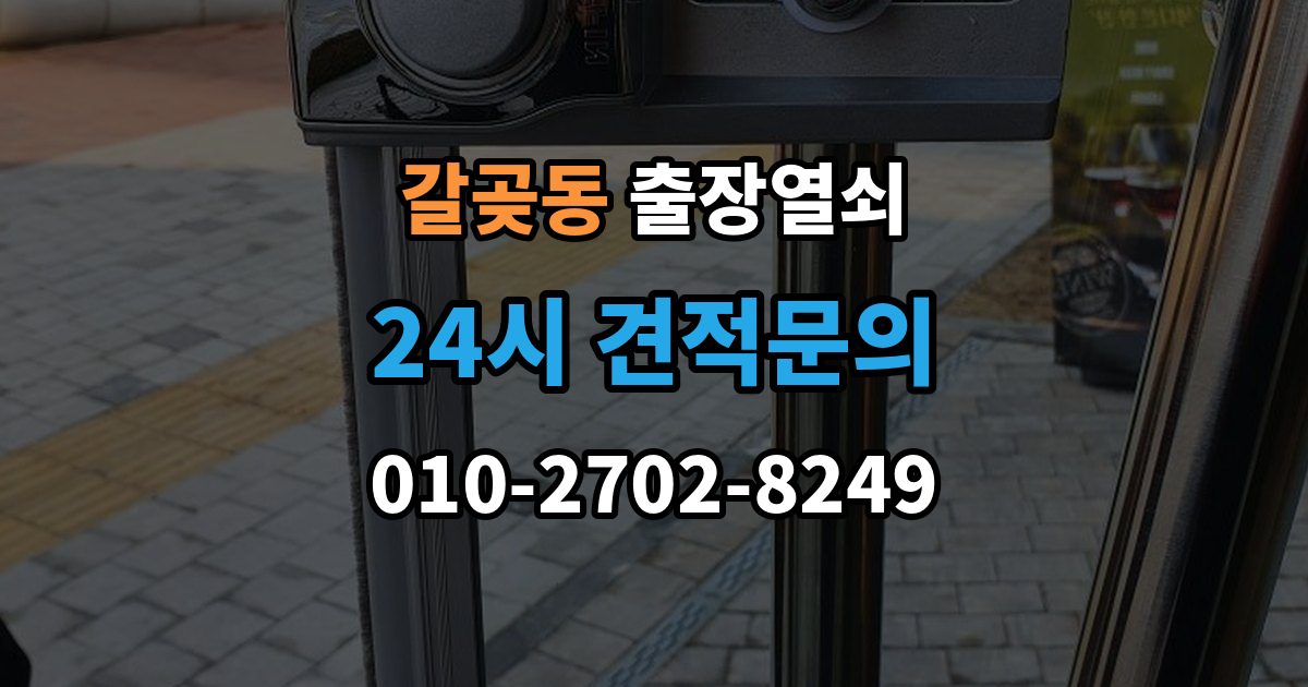 갈곶동 출장 열쇠 도착 시간 예측이 달라지는 이유