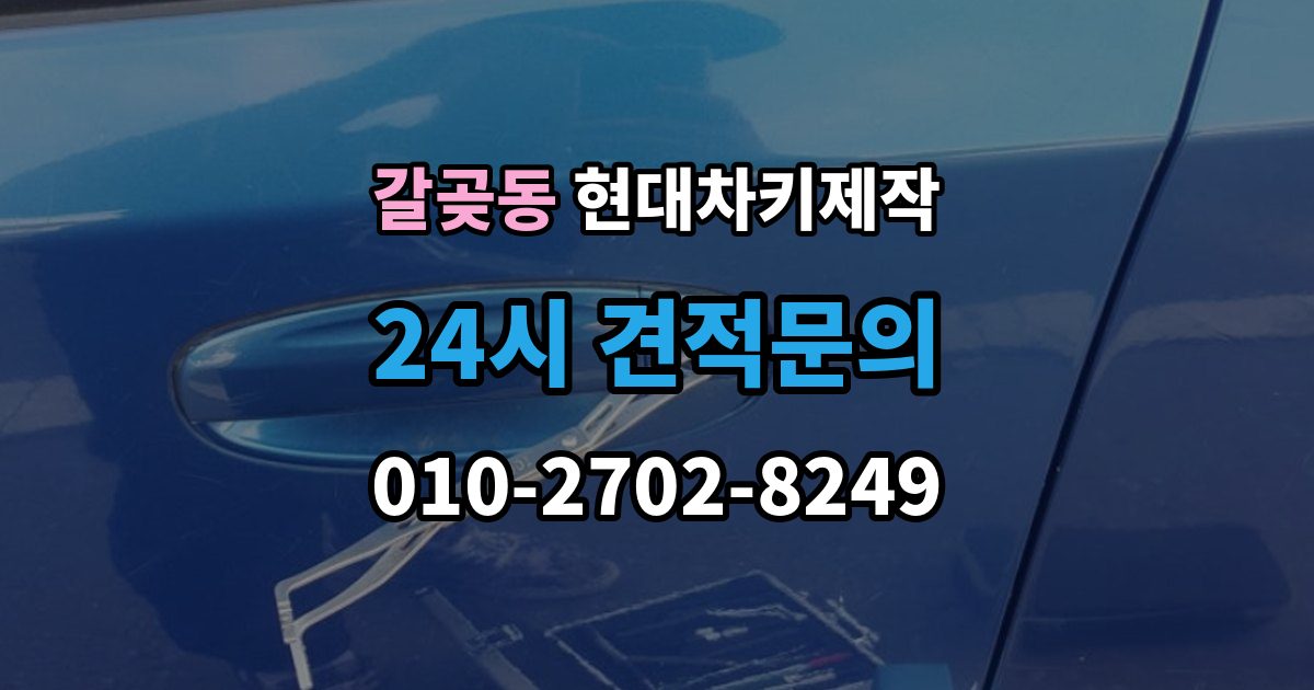갈곶동 현대 차키 제작 후 작동 확인은 이렇게 진행됩니다