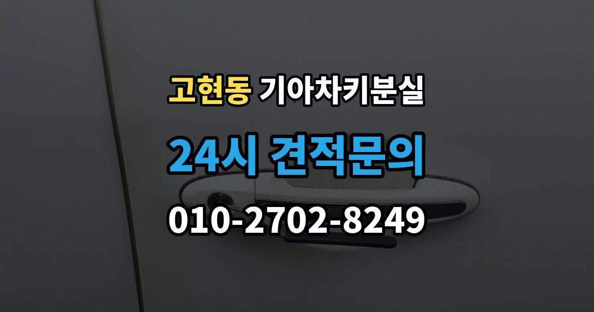 오산시 고현동 기아 차키 분실 출장 안내 - 수동키와 스마트키 역할을 함께 알아보기