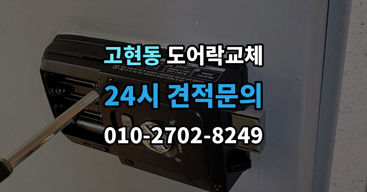 오산시 고현동 현관문 도어락 교체