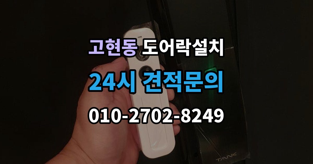 오산시 고현동 도어락 설치 출장 안내 - 도어락 버튼이 씹힐 때 조치 방법