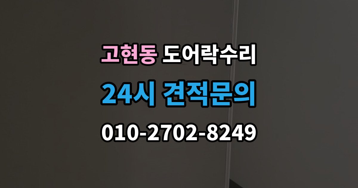 오산시 고현동 도어락 수리 기록 오류와 함께 나타나는 증상 살피기