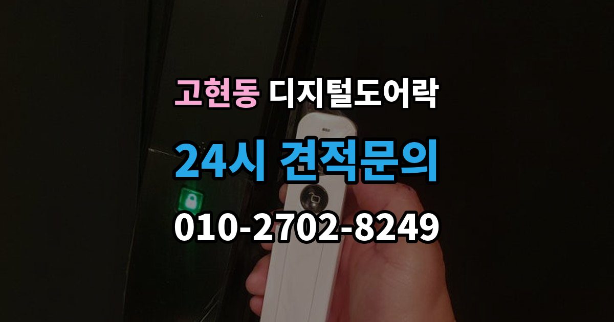 오산시 고현동 디지털 도어락 표면 마감과 스크래치 관리, 무엇이 다를까