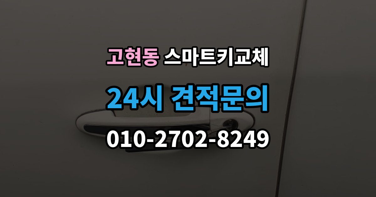 오산시 고현동 스마트키 교체 차량 인계 때 등록증과 함께 확인할 것